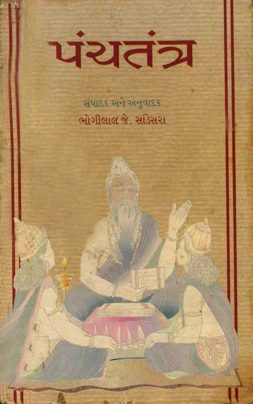 પંચતંત્ર