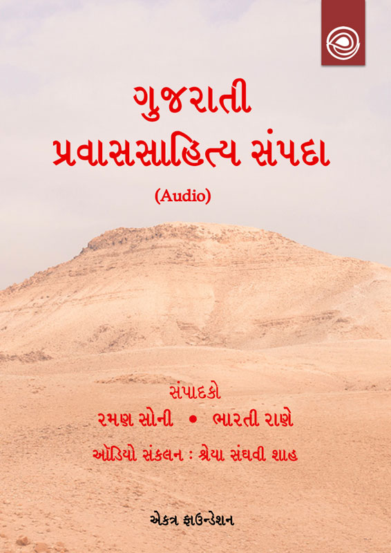 ગુજરાતી પ્રવાસસાહિત્ય સંપદા (Audiobook)
