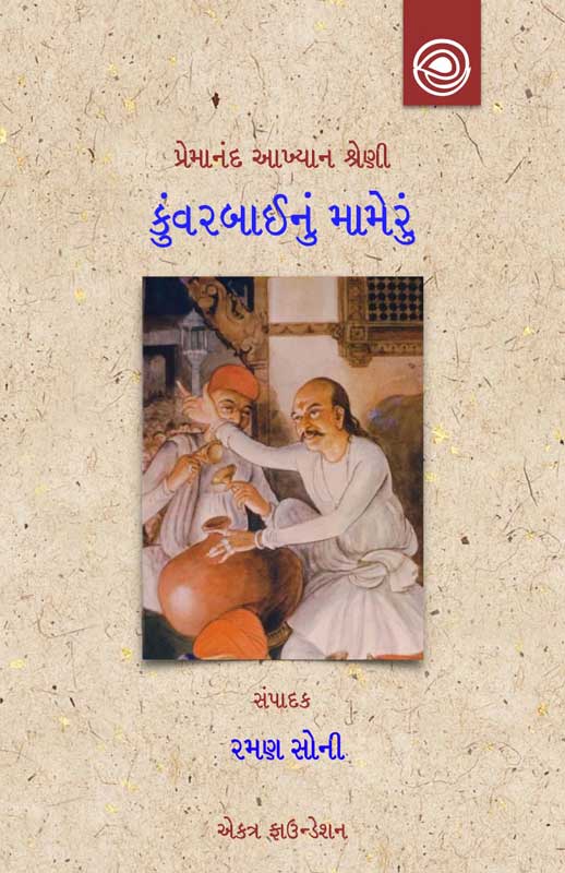 કુંવરબાઈનું મામેરું