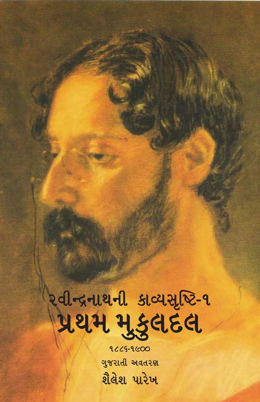 રવીન્દ્રનાથની કાવ્યસૃષ્ટિ — ૧