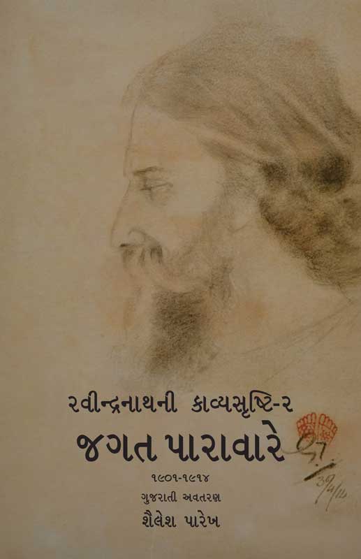 રવીન્દ્રનાથની કાવ્યસૃષ્ટિ — ૨