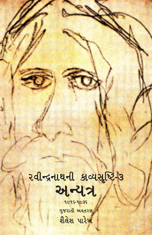 રવીન્દ્રનાથની કાવ્યસૃષ્ટિ — ૩