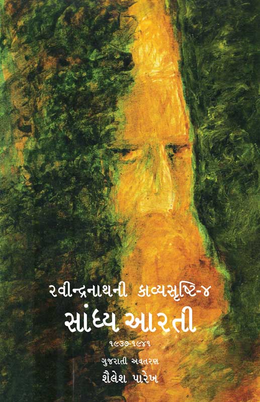 રવીન્દ્રનાથની કાવ્યસૃષ્ટિ — ૪