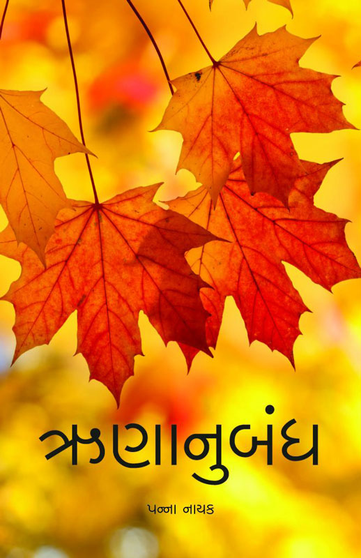 ઋણાનુબંધ