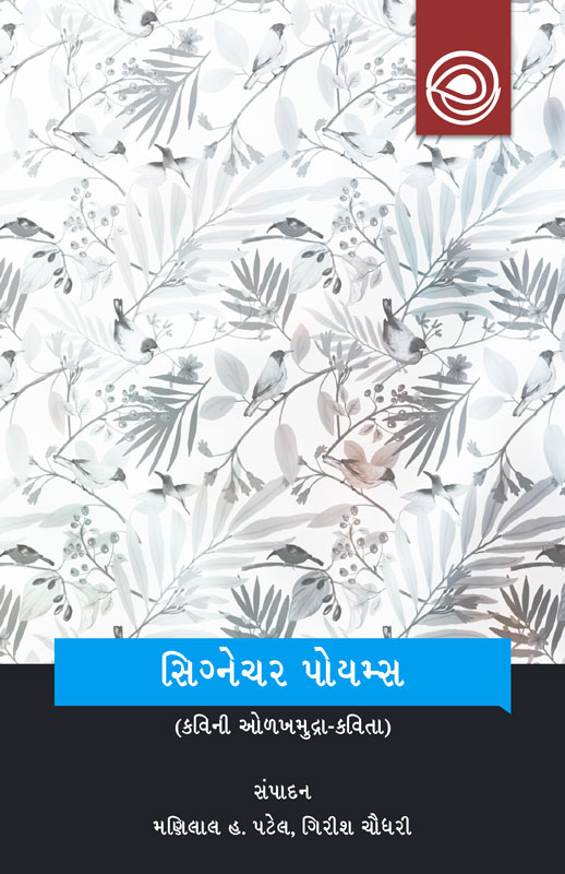 સિગ્નેચર પોયમ્સ