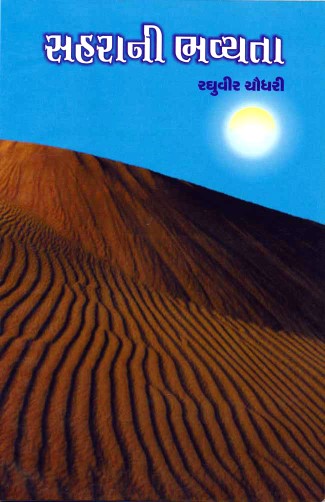 સહરાની ભવ્યતા