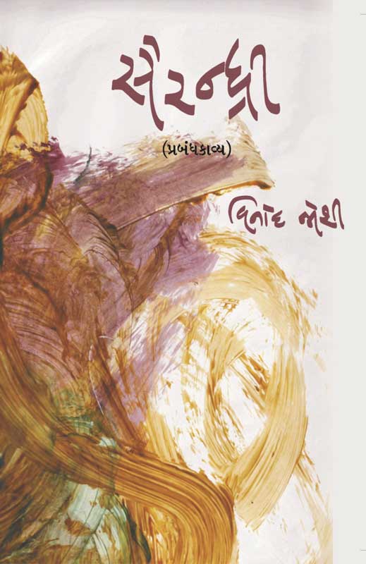 સૈરન્ધ્રી