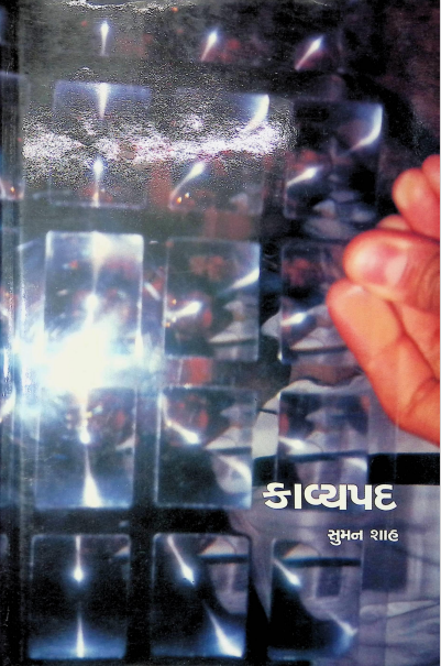 કાવ્યપદ