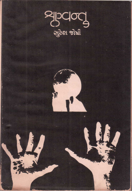 શૃણ્વન્તુ