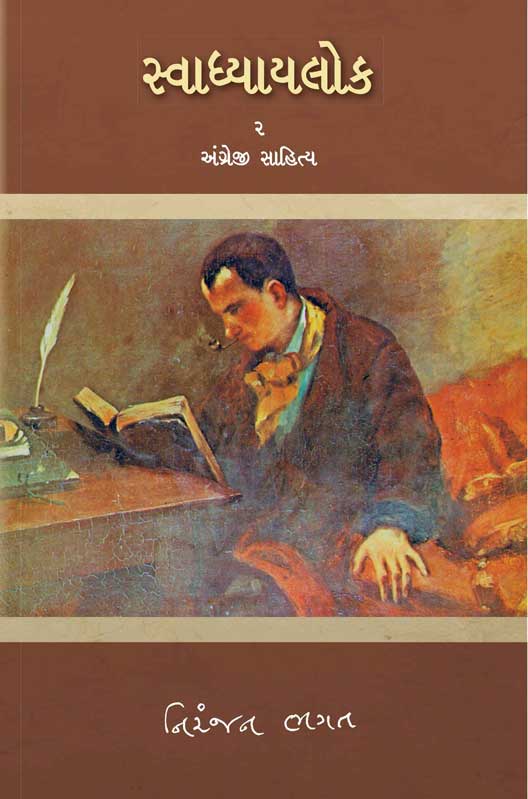 સ્વાધ્યાયલોક—૨