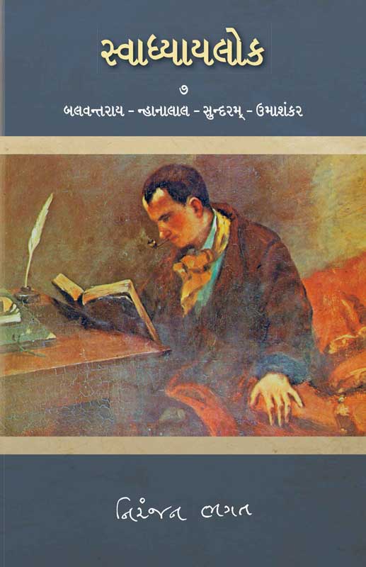 સ્વાધ્યાયલોક—૭