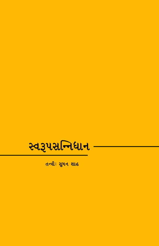 સ્વરૂપસન્નિધાન