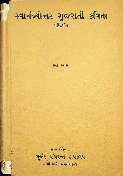 સ્વાતંત્ર્યોત્તર ગુજરાતી કવિતા