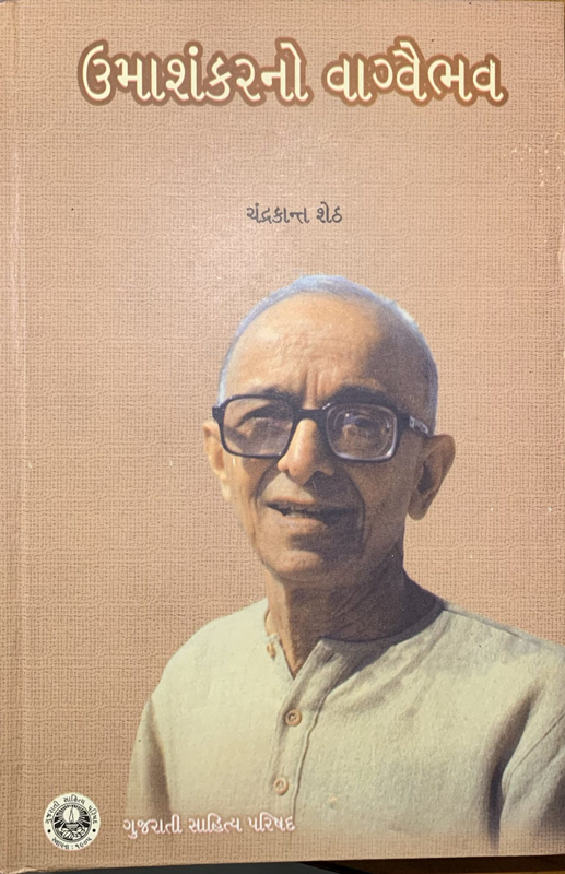 ઉમાશંકરનો વાગવૈભવ