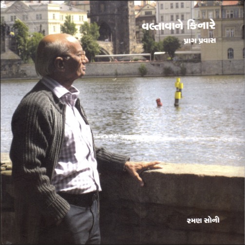 વલ્તાવાને કિનારે : પ્રાગ-પ્રવાસ