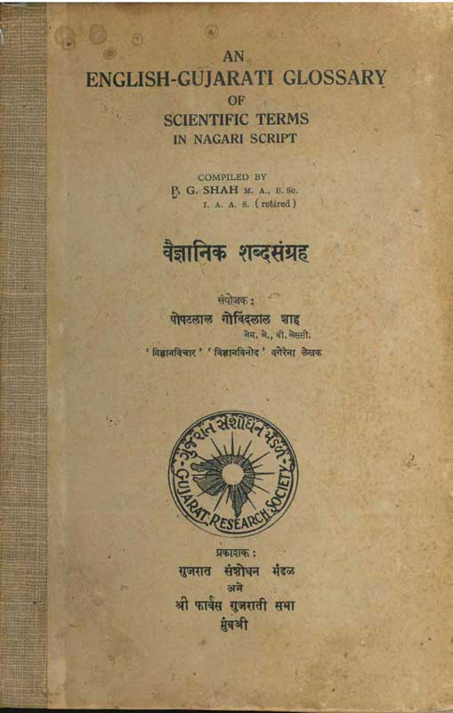 વૈજ્ઞાનિક શબ્દસંગ્રહ