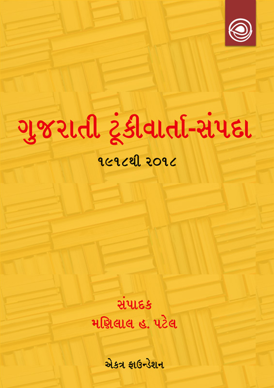 ગુજરાતી ટૂંકીવાર્તાસંપદા