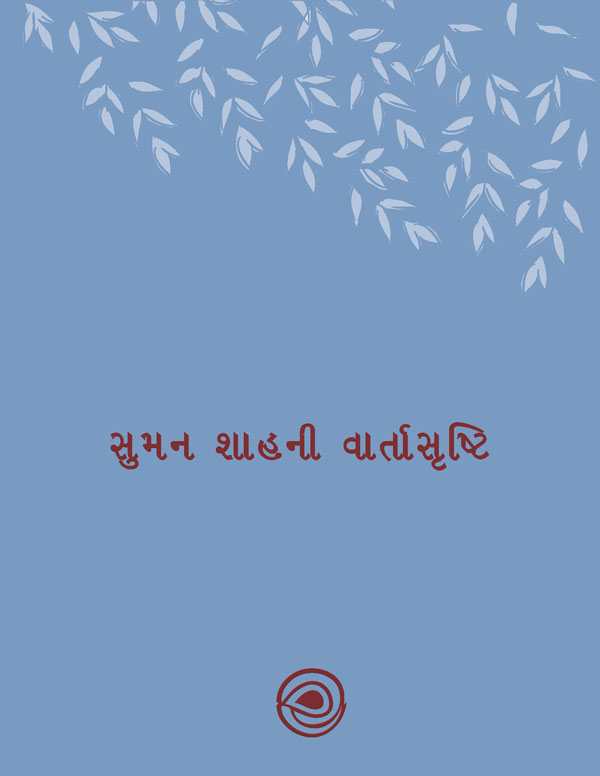 સુમન શાહની વાર્તાસૃષ્ટિ