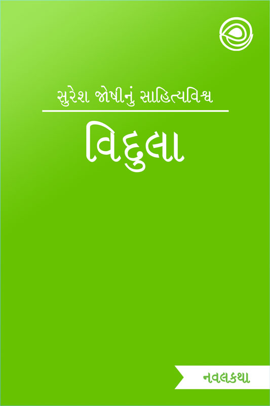 વિદુલા