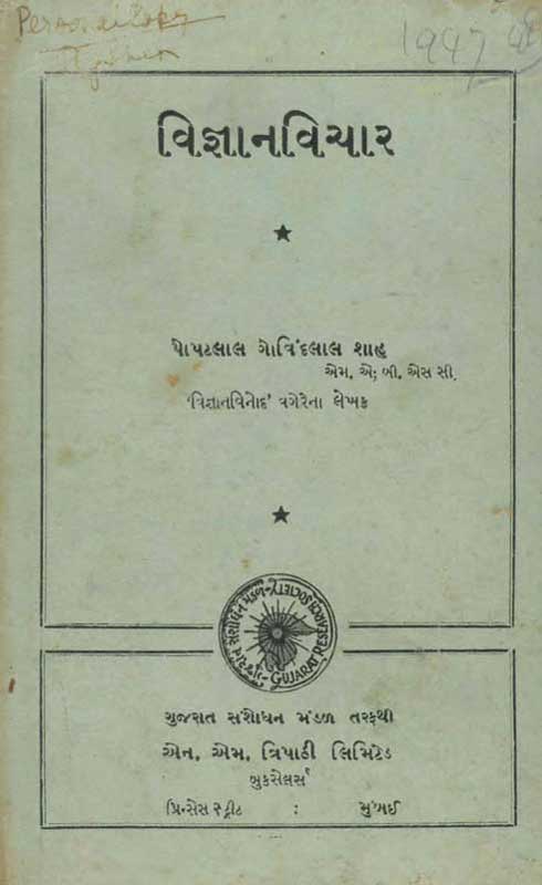 વિજ્ઞાનવિચાર