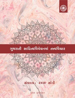 ગુજરાતી સાહિત્યવિવેચનમાં તત્ત્વવિચાર