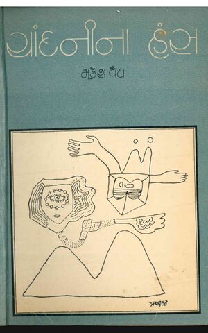 ચાંદનીના હંસ