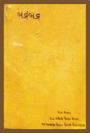 ભદ્રંભદ્ર