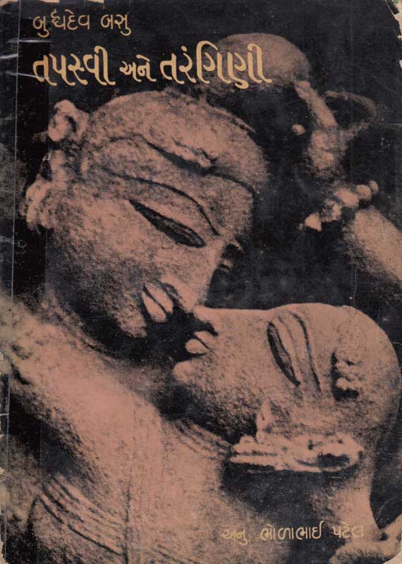 તપસ્વી અને તરંગિણી