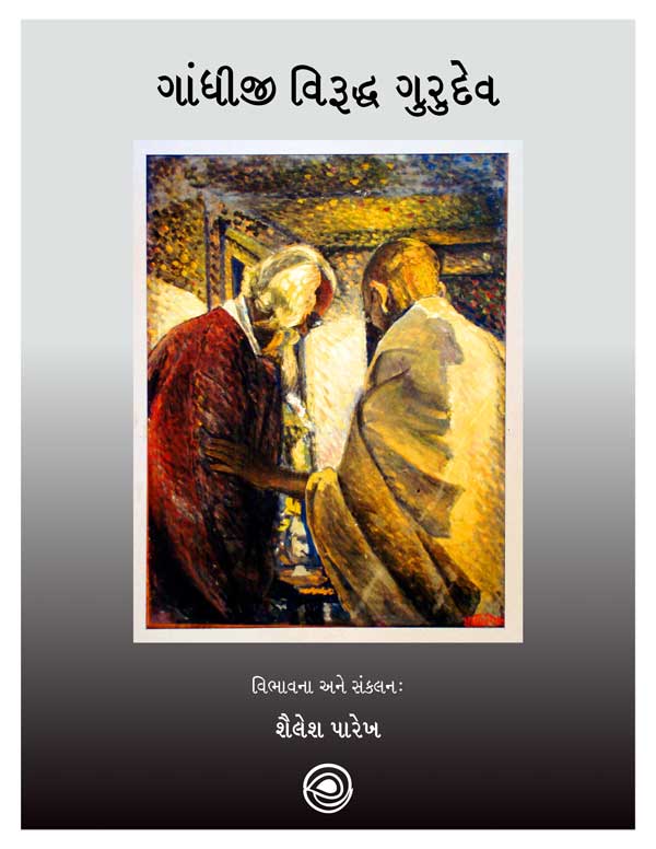 ગાંધીજી વિરૂદ્ધ ગુરુદેવ