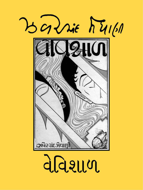 વેવિશાળ