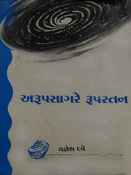 અરૂપસાગરે રૂપરતન