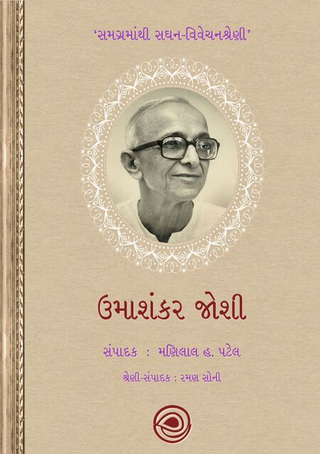 સમગ્રમાંથી સઘન-વિવેચનશ્રેણી – ઉમાશંકર જોશી