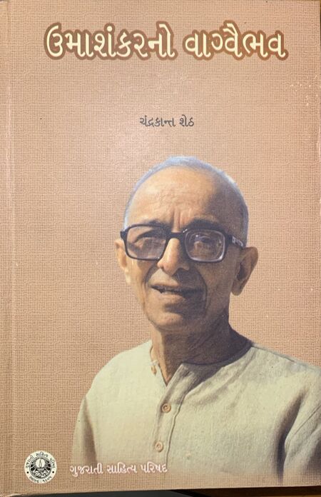 ઉમાશંકરનો વાગ્વૈભવ