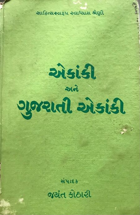 એકાંકી અને ગુજરાતી એકાંકી