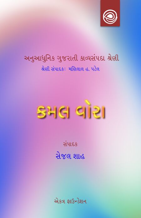 અનુઆધુનિક ગુજરાતી કાવ્યસંપદા શ્રેણી — કમલ વોરાનાં કાવ્યો
