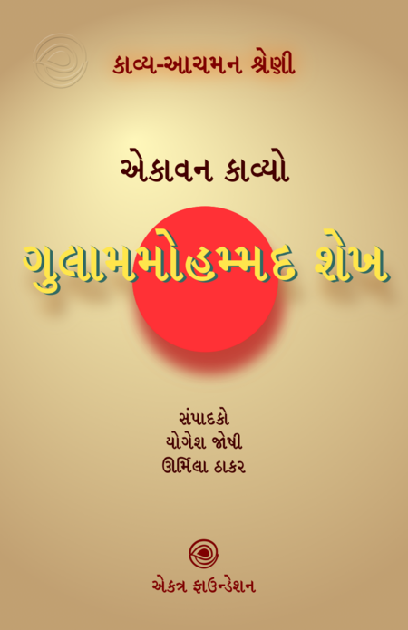 કાવ્ય-આચમન શ્રેણી – ગુલામમોહમ્મદ શેખ