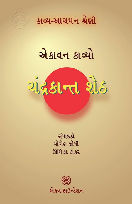 કાવ્ય-આચમન શ્રેણી – ચંદ્રકાન્ત શેઠ