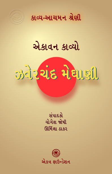 કાવ્ય-આચમન શ્રેણી – ઝવેરચંદ મેઘાણી