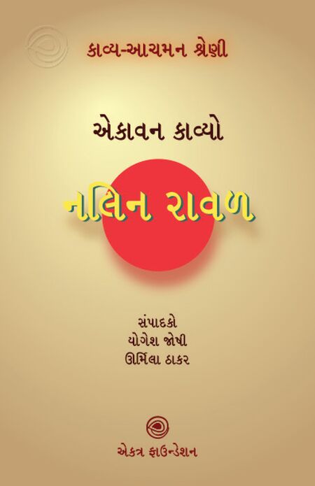 કાવ્ય-આચમન શ્રેણી – નલિન રાવળ