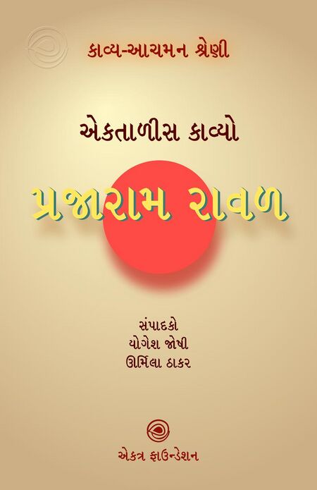 કાવ્ય-આચમન શ્રેણી – પ્રજારામ રાવળ