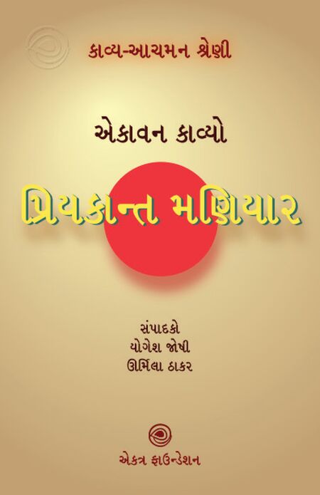 કાવ્ય-આચમન શ્રેણી – પ્રિયકાન્ત મણિયાર