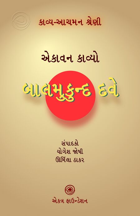 કાવ્ય-આચમન શ્રેણી – બાલમુકુન્દ દવે