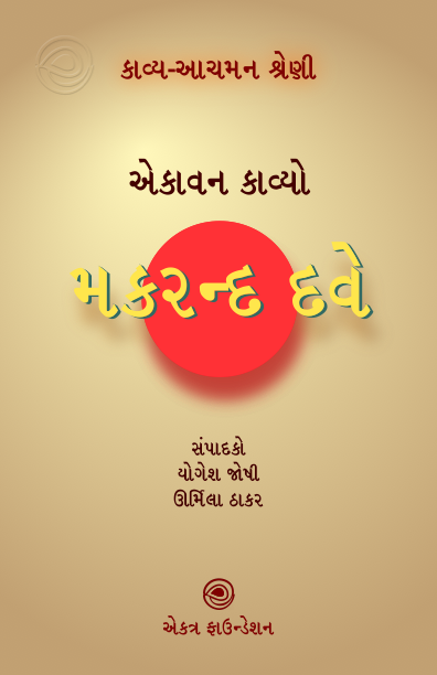 કાવ્ય-આચમન શ્રેણી – મકરન્દ દવે