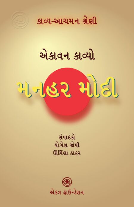 કાવ્ય-આચમન શ્રેણી – મનહર મોદી
