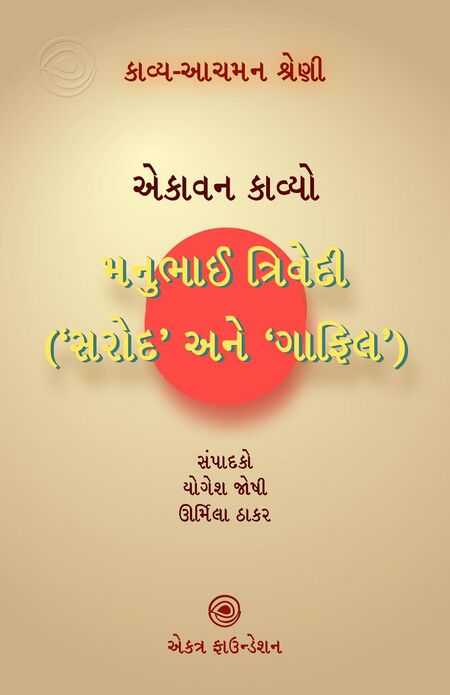 કાવ્ય-આચમન શ્રેણી – મનુભાઈ ત્રિવેદી