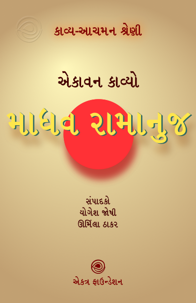 કાવ્ય-આચમન શ્રેણી – માધવ રામાનુજ