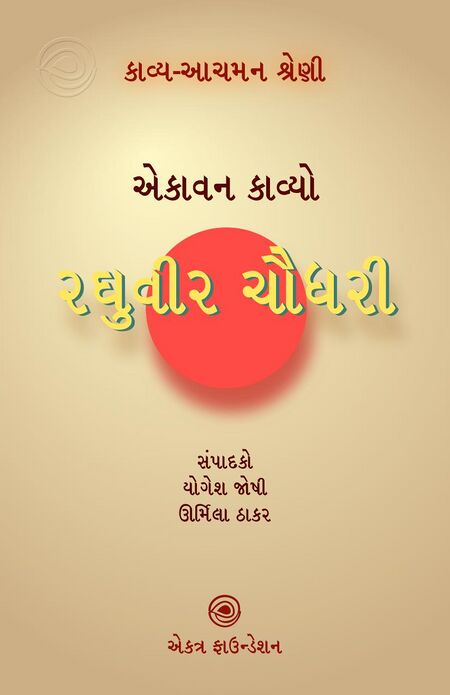 કાવ્ય-આચમન શ્રેણી – રઘુવીર ચૌધરી