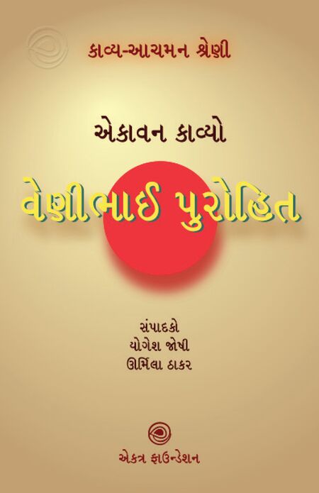 કાવ્ય-આચમન શ્રેણી – વેણીભાઈ પુરોહિત