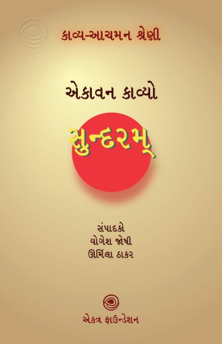 કાવ્ય-આચમન શ્રેણી – સુન્દરમ્