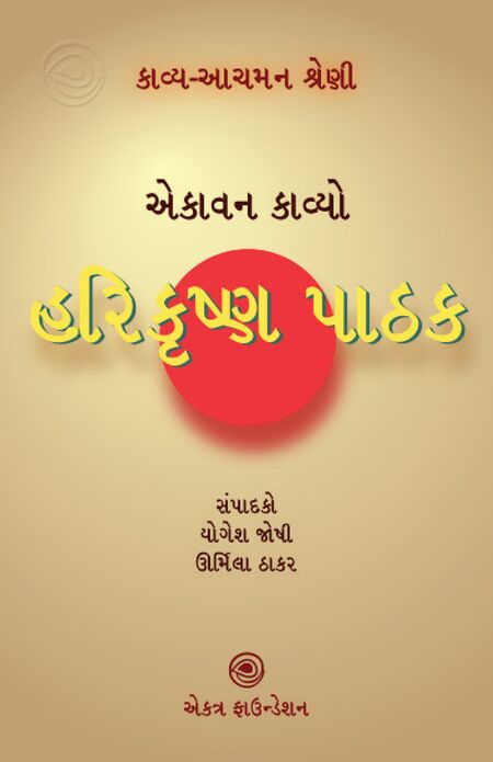 કાવ્ય-આચમન શ્રેણી – હરિકૃષ્ણ પાઠક